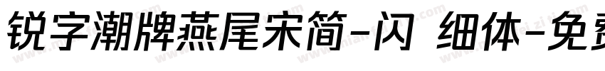 锐字潮牌燕尾宋简-闪 细体字体转换